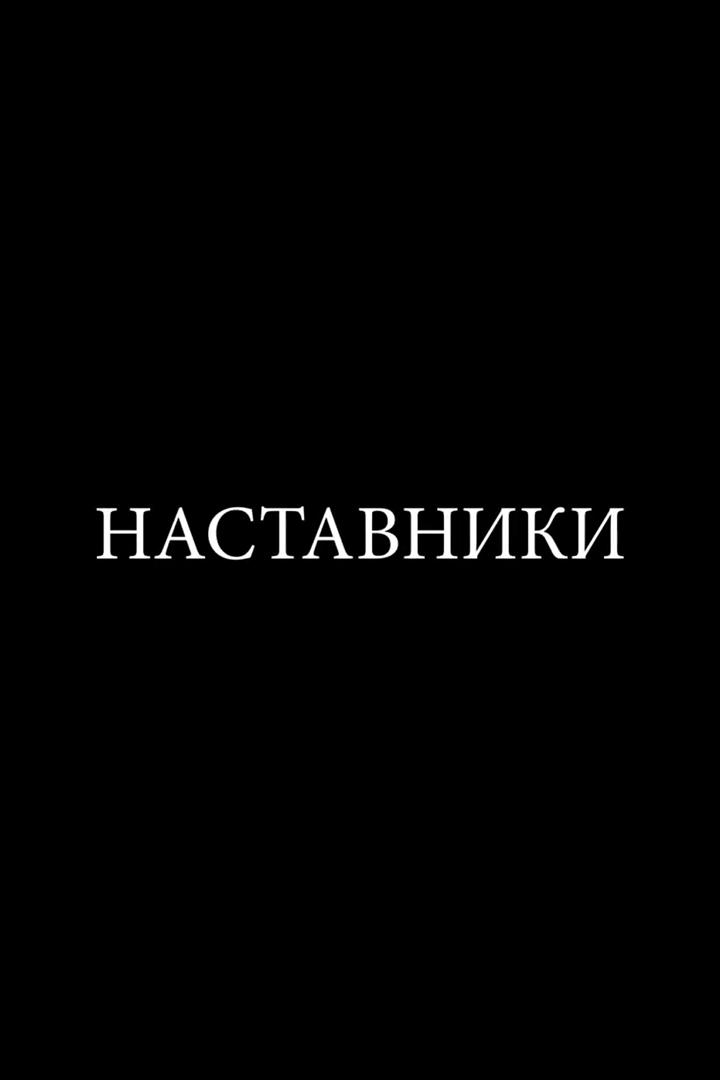 Наставники (nastavniki) Документальный фильм