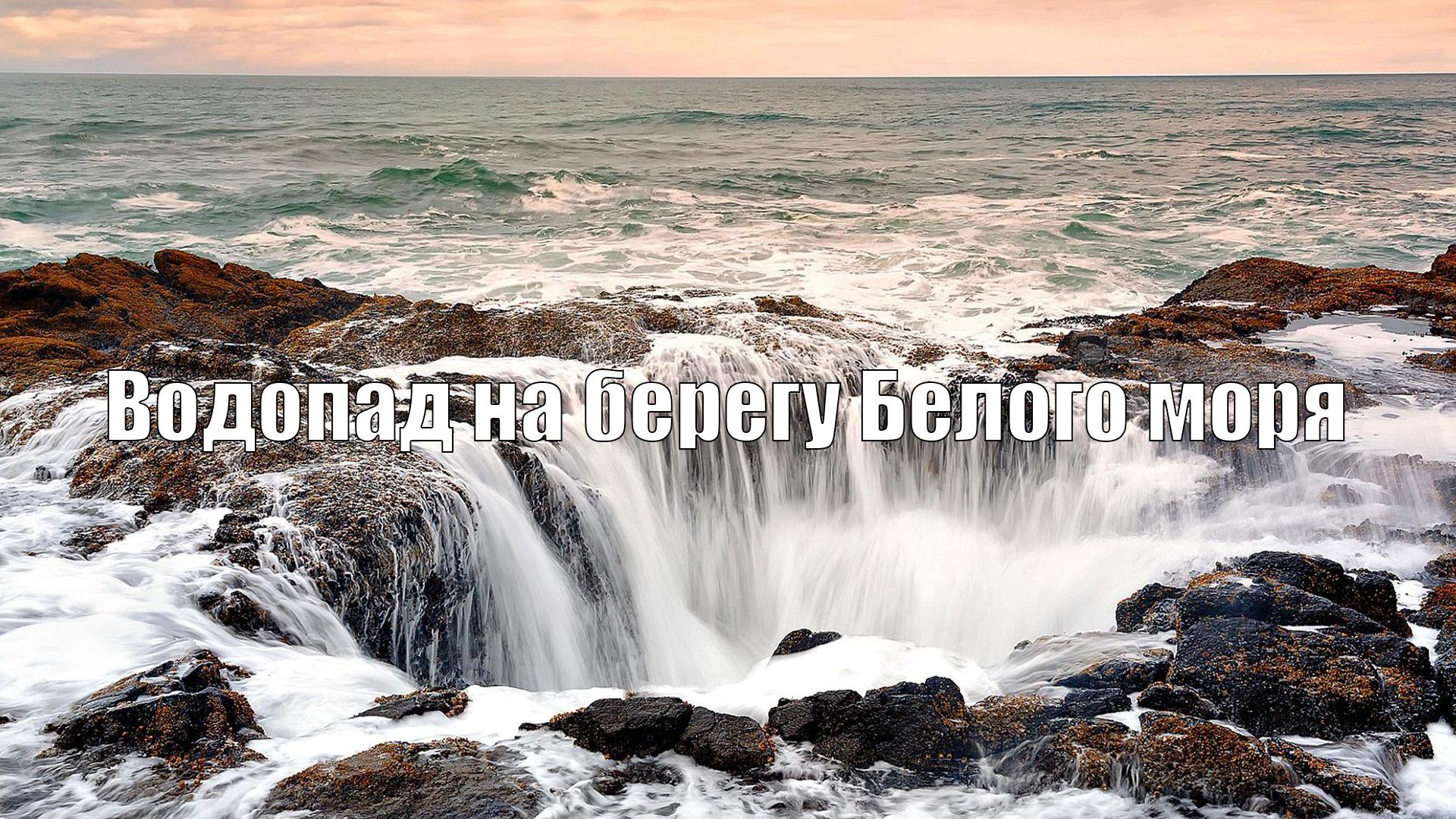 Водопад на берегу Белого моря (vodopad-na-beregu-belogo-morja) Досуг, хобби