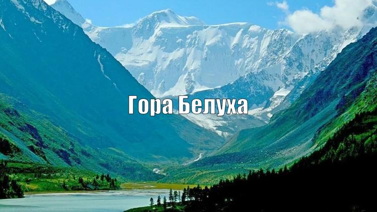 Постер Гора Белуха