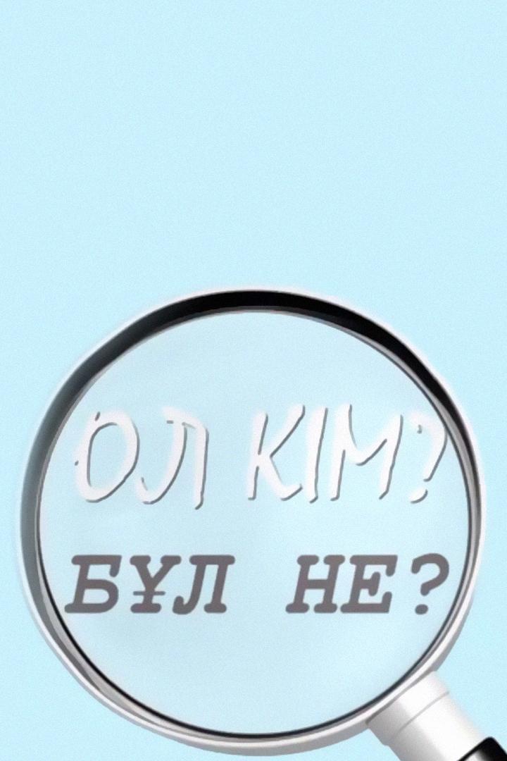 Ол кім? Бұл не? (ol-km-bl-ne) Познавательное