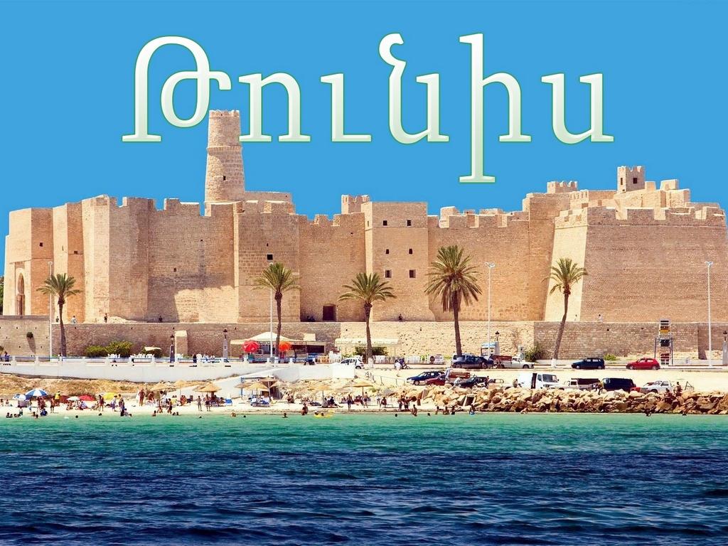 Թունիս Документальный фильм