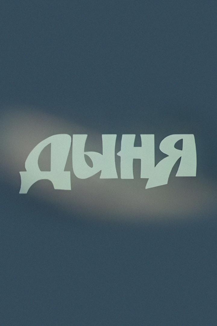 Дыня (dynja) Фильм 1982