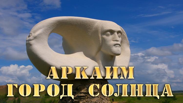 Постер Аркаим. Город солнца