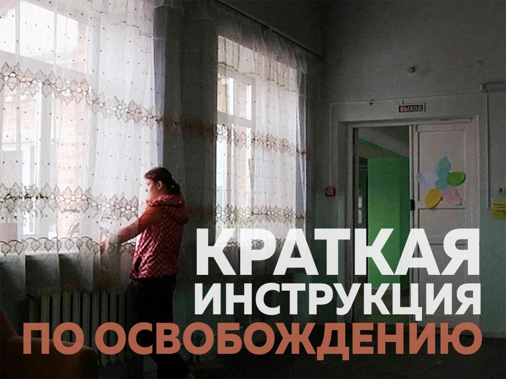 Краткая инструкция по освобождению (kratkaja-instruktsija-po-osvobozhdeniju) Документальный фильм