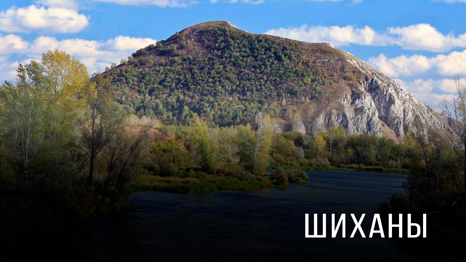 Шиханы (shihany) Досуг, хобби