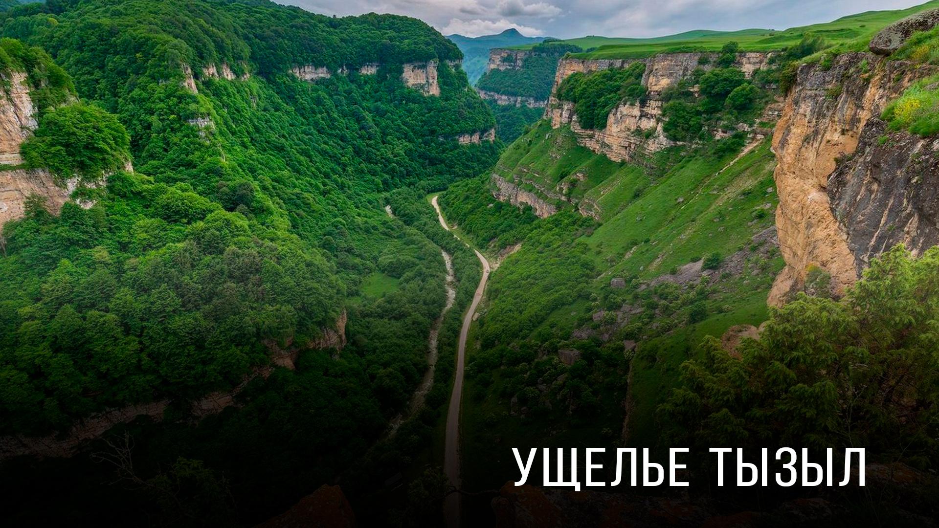 Ущелье Тызыл (uschele-tyzyl) Досуг, хобби