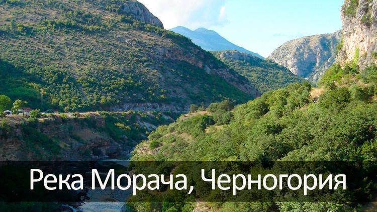 Постер Река Морача, Черногория