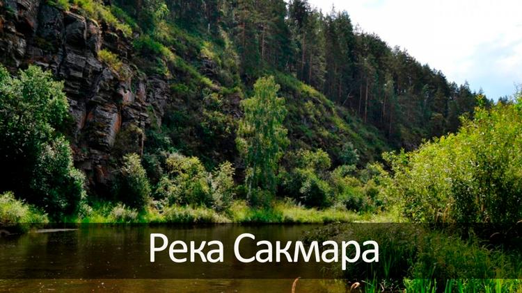 Постер Река Сакмара