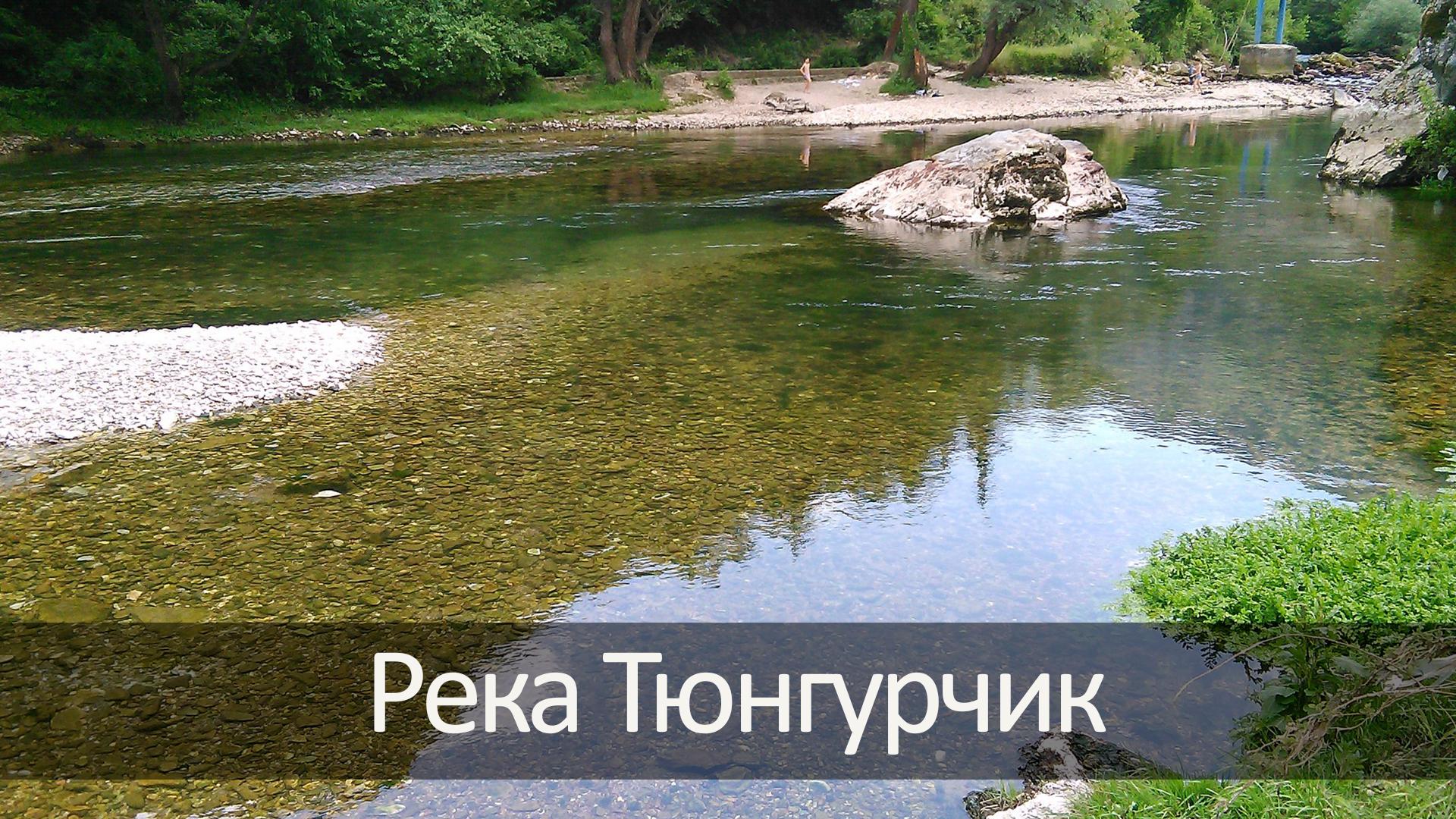 Река Тюнгурчик (reka-tjungurchik) Досуг, хобби