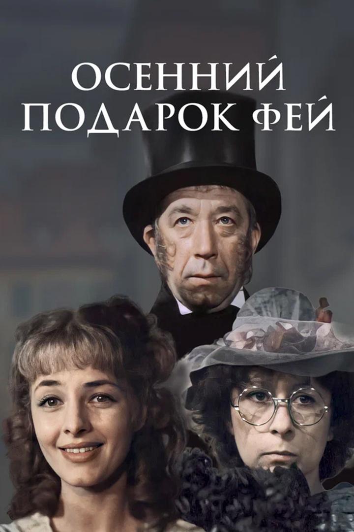 Осенний подарок фей (osennij-podarok-fej) Фильм 1984