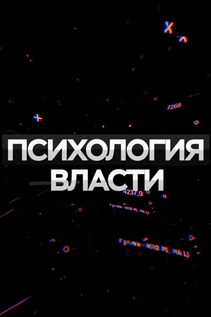 Психология власти (psihologija-vlasti) Познавательное