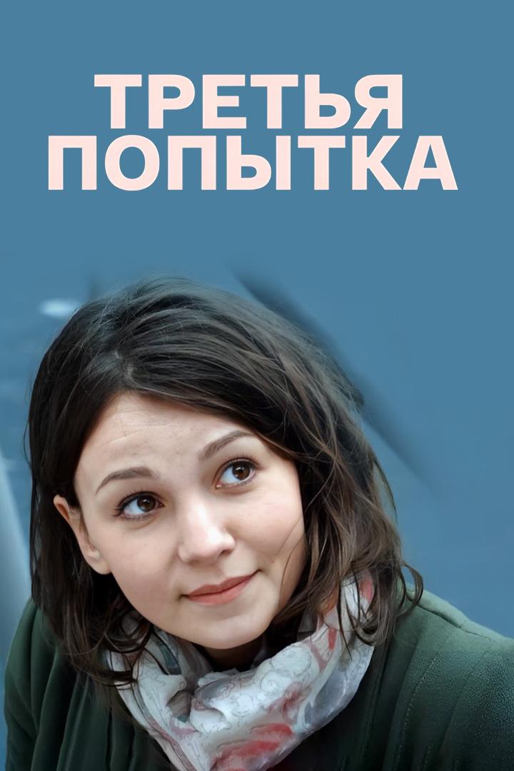Третья попытка (tretja-popytka) Фильм 2013