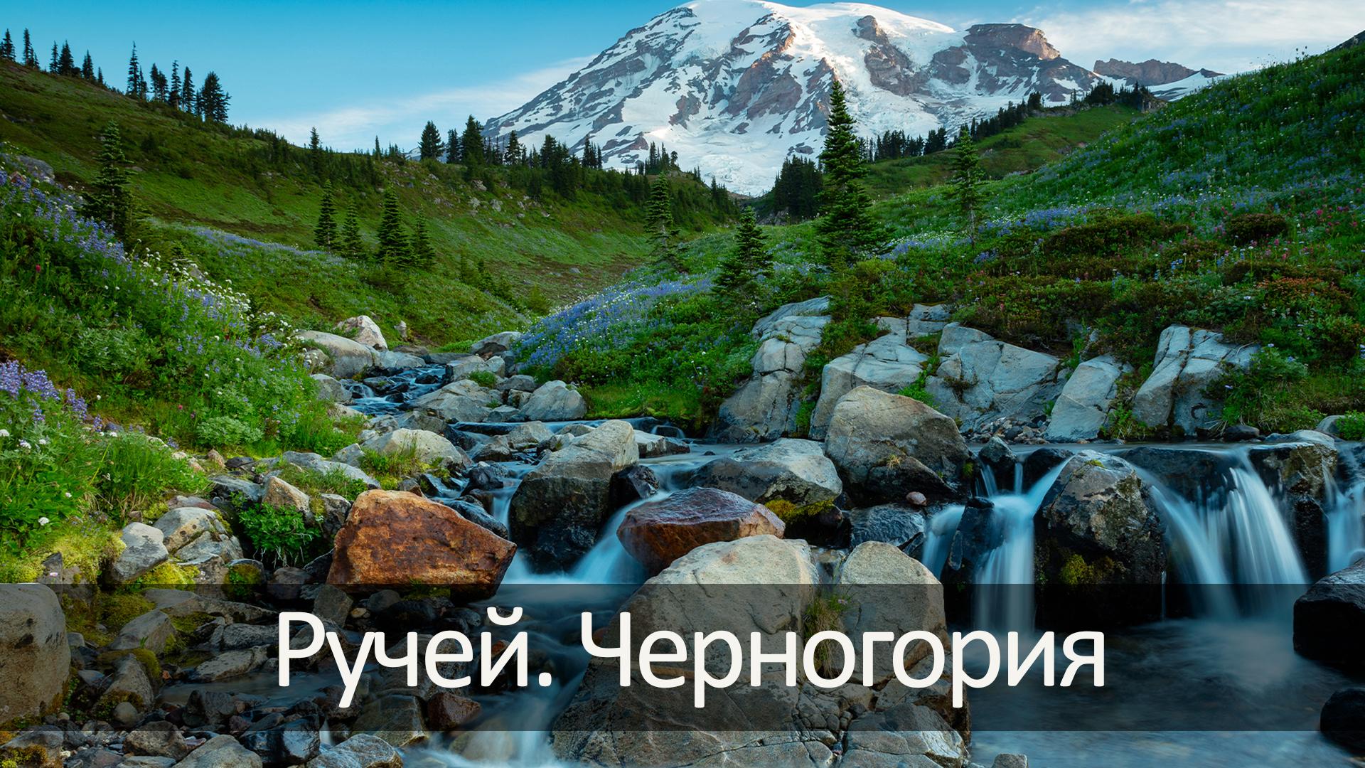 Ручей. Черногория (ruchej-chernogorija) Досуг, хобби