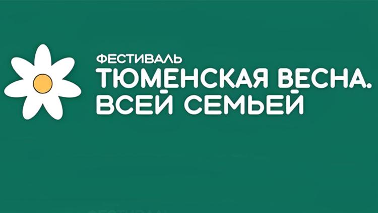 Постер Фестиваль «Тюменская весна»