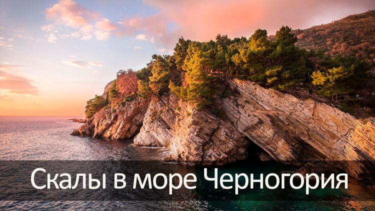 Постер Скалы в море Черногория