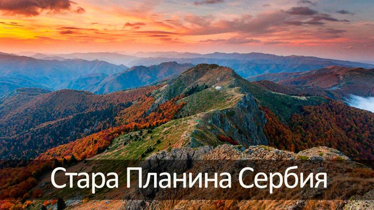 Постер Стара Планина Сербия