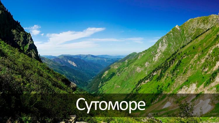 Постер Сутоморе