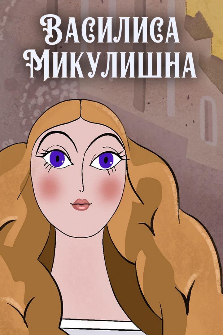 Василиса Микулишна (vasilisa-mikulishna) Мультфильм 1975