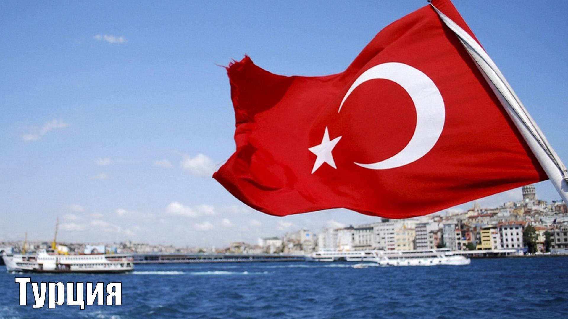 Турция (turtsija) Документальный сериал