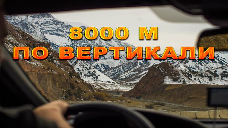 Постер 8000 м по вертикали