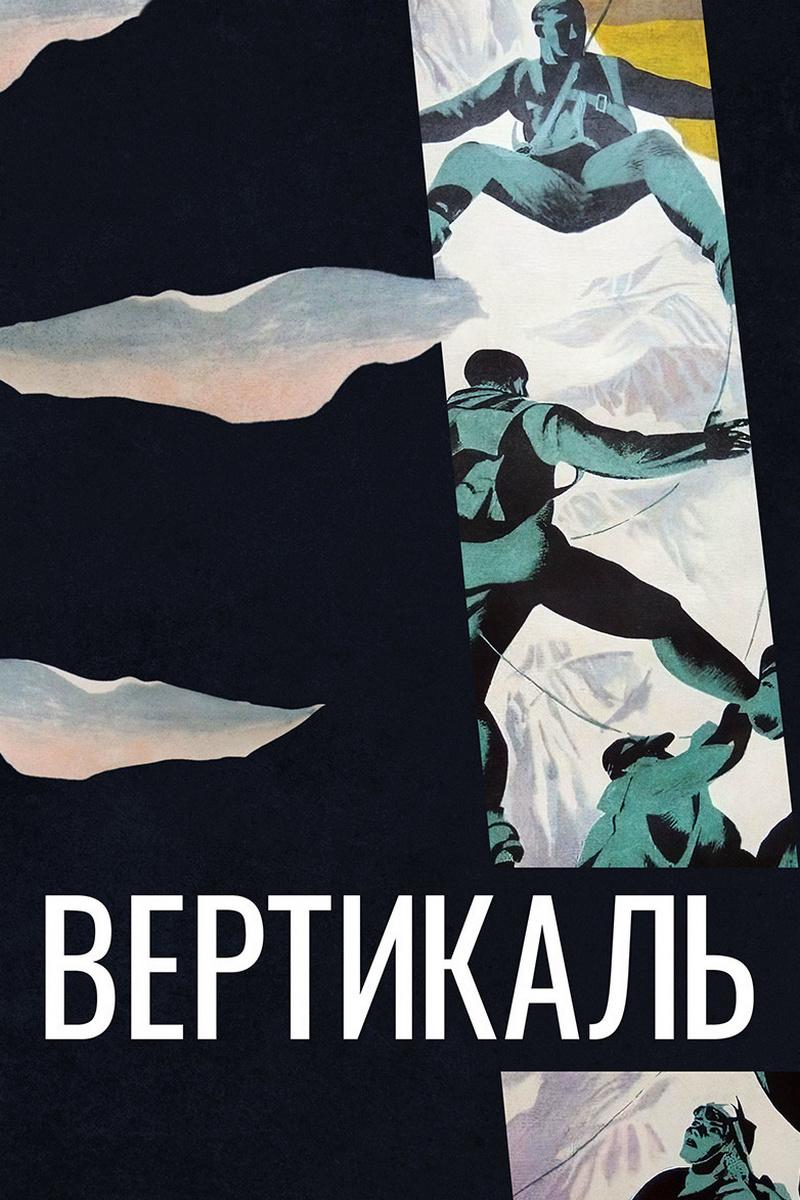 Вертикаль (vertikal) Фильм 1967