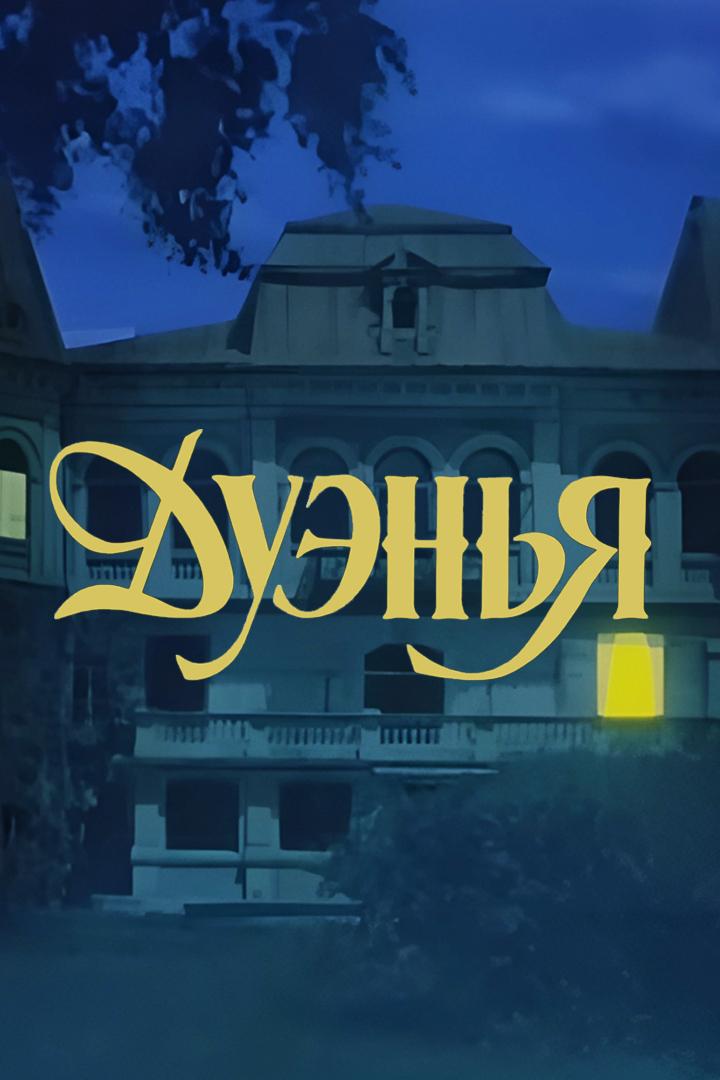 Дуэнья (duenja) Фильм 1978