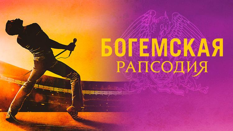 Постер Богемская рапсодия