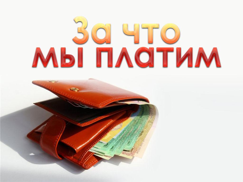 За что мы платим (za-chto-my-platim) Документальный фильм