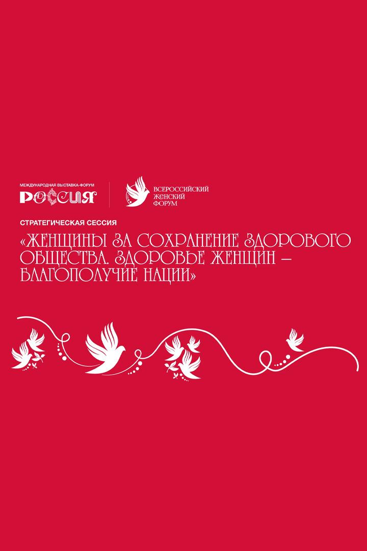 Стратегическая сессия «Женщины за сохранение здорового общества. Здоровье женщин - благополучие нации» (strategicheskaja-sessija-zhenschiny-za-sohranenie-zdorovogo-obschestva-zdorove-zhenschin-blagopoluchie-natsii) Познавательное