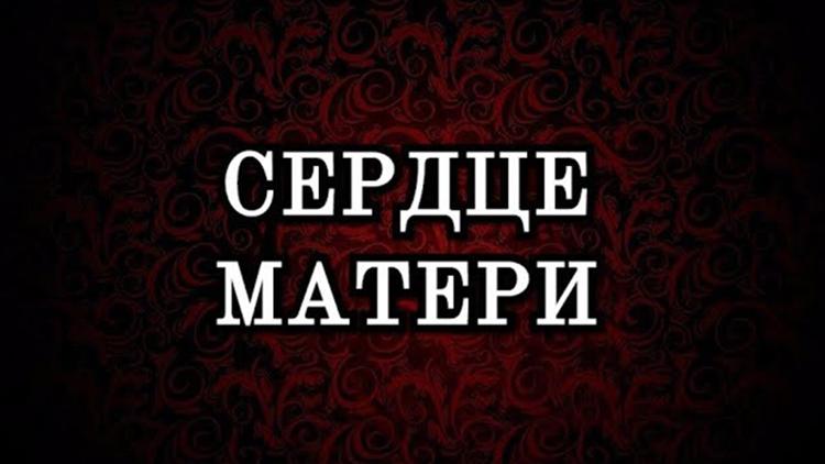 Постер Сердце матери