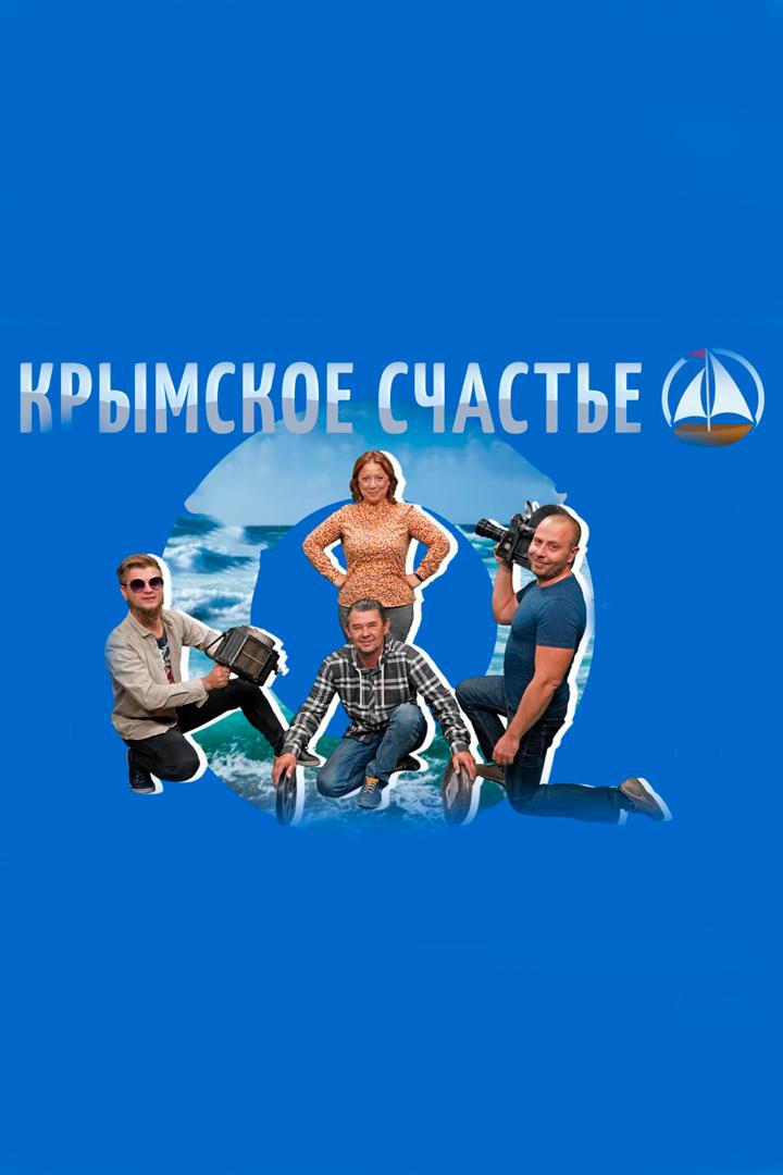 Крымское счастье (krymskoe-schaste) Досуг, хобби