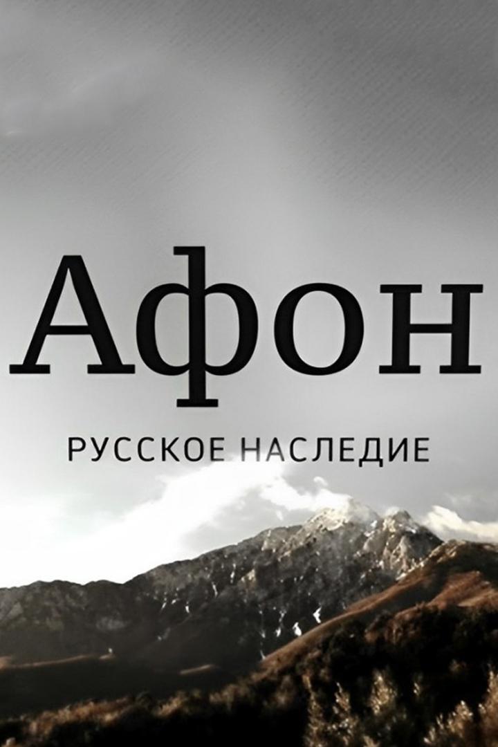Афон. Русское наследие (afon-russkoe-nasledie) Документальный фильм