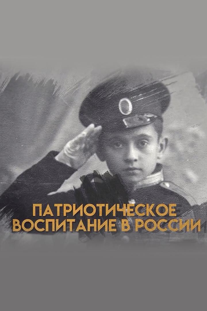 Патриотическое воспитание в России (patrioticheskoe-vospitanie-v-rossii) Познавательное
