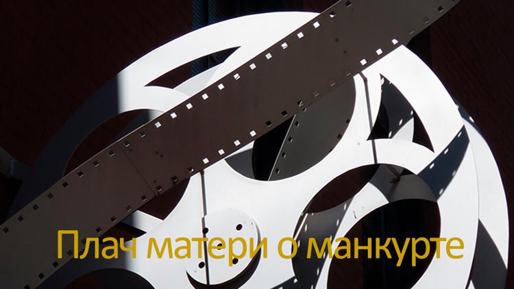 Постер Плач матери о манкурте