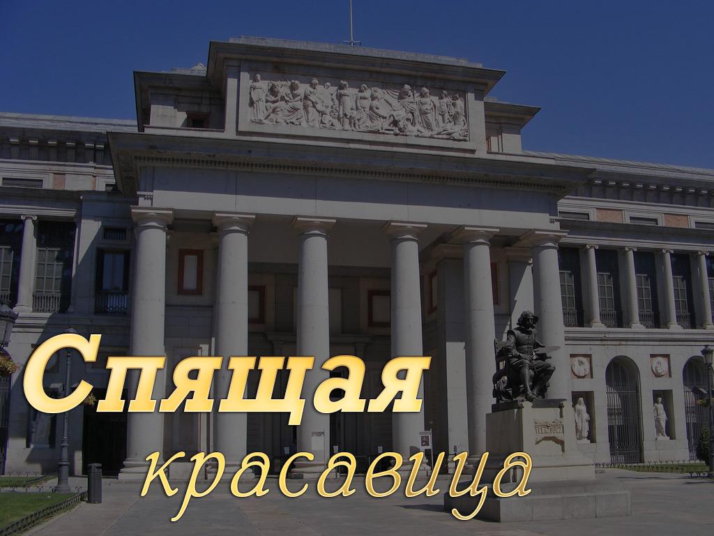 Спящая красавица (spjaschaja-krasavitsa) Документальный фильм