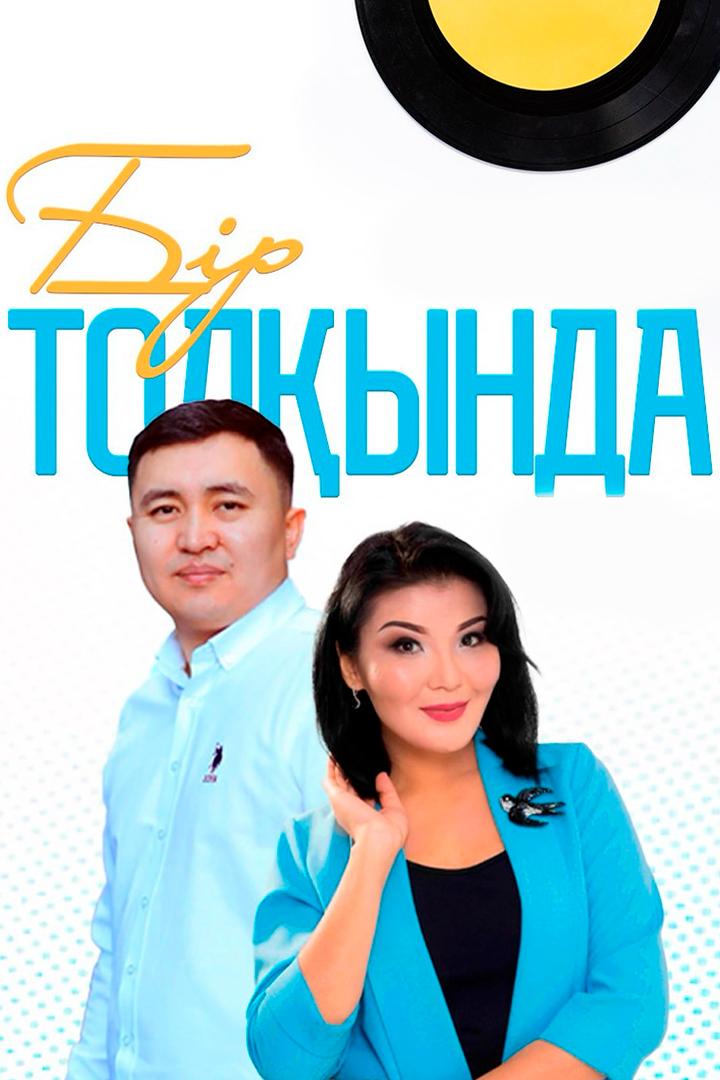 Бір толқында (br-tolynda) Досуг, хобби