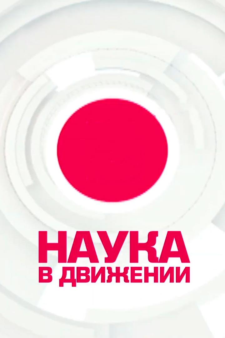 Наука в движении (nauka-v-dvizhenii) Документальный сериал