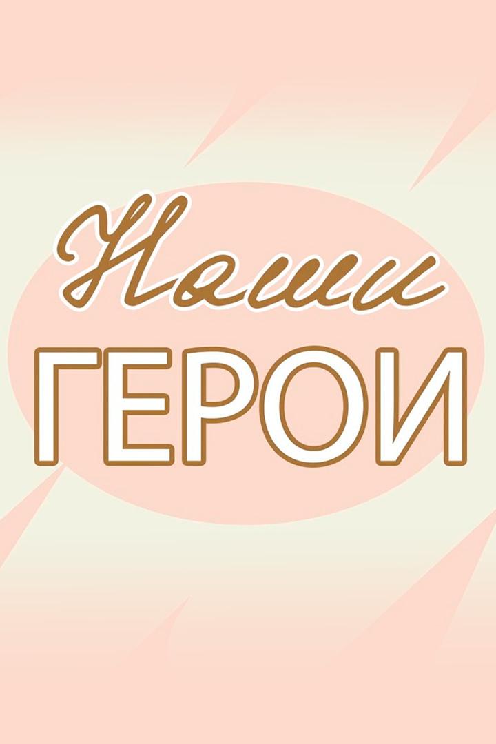 Наши герои (nashi-geroi) Познавательное