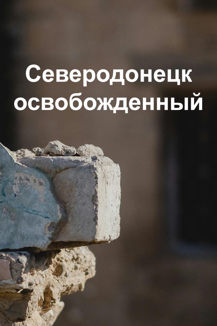 Северодонецк освобожденный (severodonetsk-osvobozhdennyj) Познавательное
