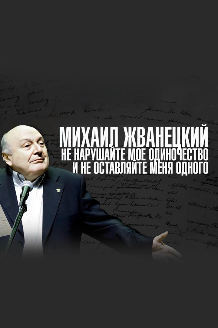 Михаил Жванецкий. Не нарушайте мое одиночество и не оставляйте меня одного (mihail-zhvanetskij-ne-narushajte-moe-odinochestvo-i-ne-ostavljajte-menja-odnogo) Документальный фильм