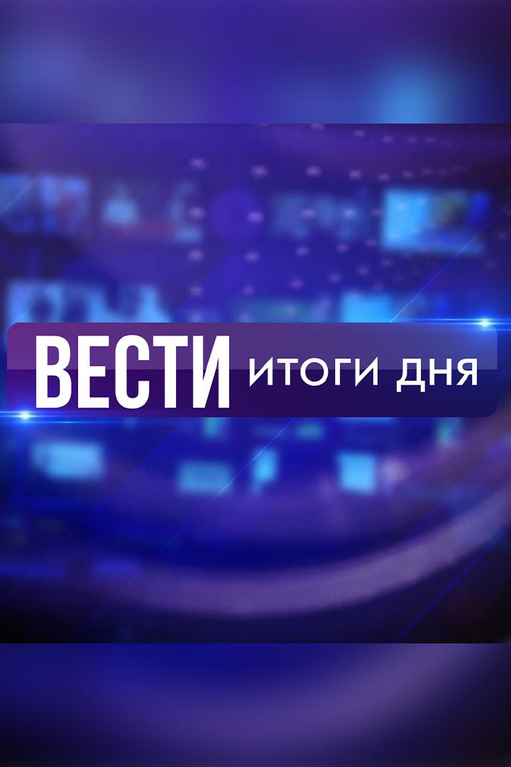 Новости. Итоги дня.24 (novosti-itogi-dnja24) Новости