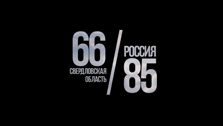 Постер 66. Свердловская область