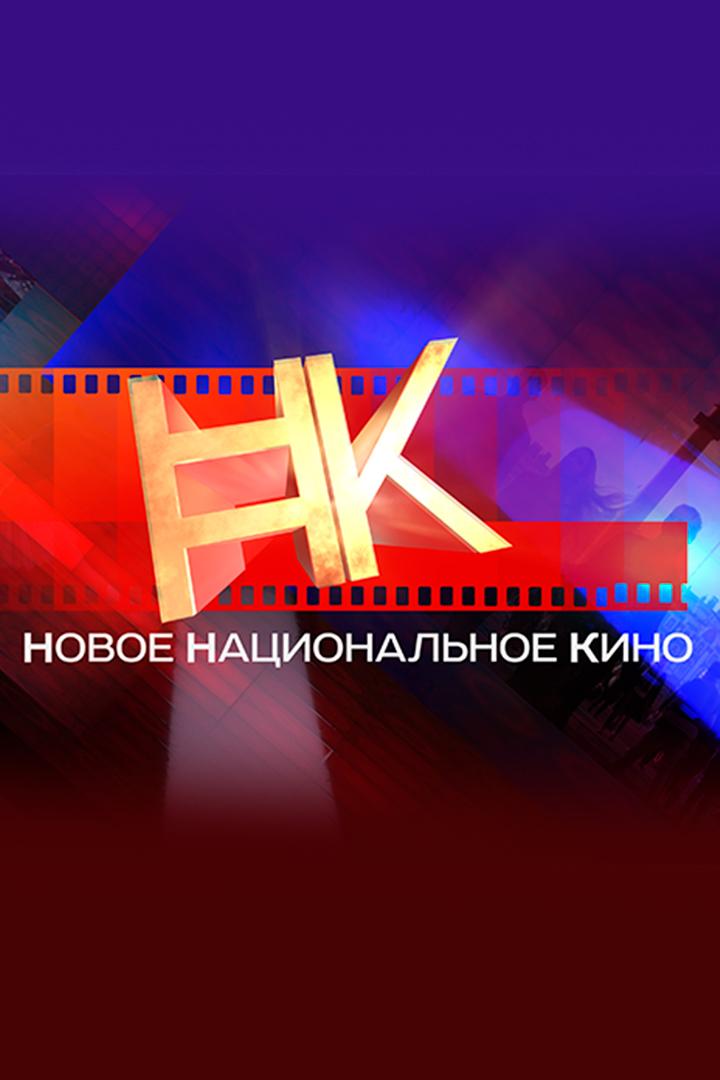 Новое национальное кино (novoe-natsionalnoe-kino) Досуг, хобби