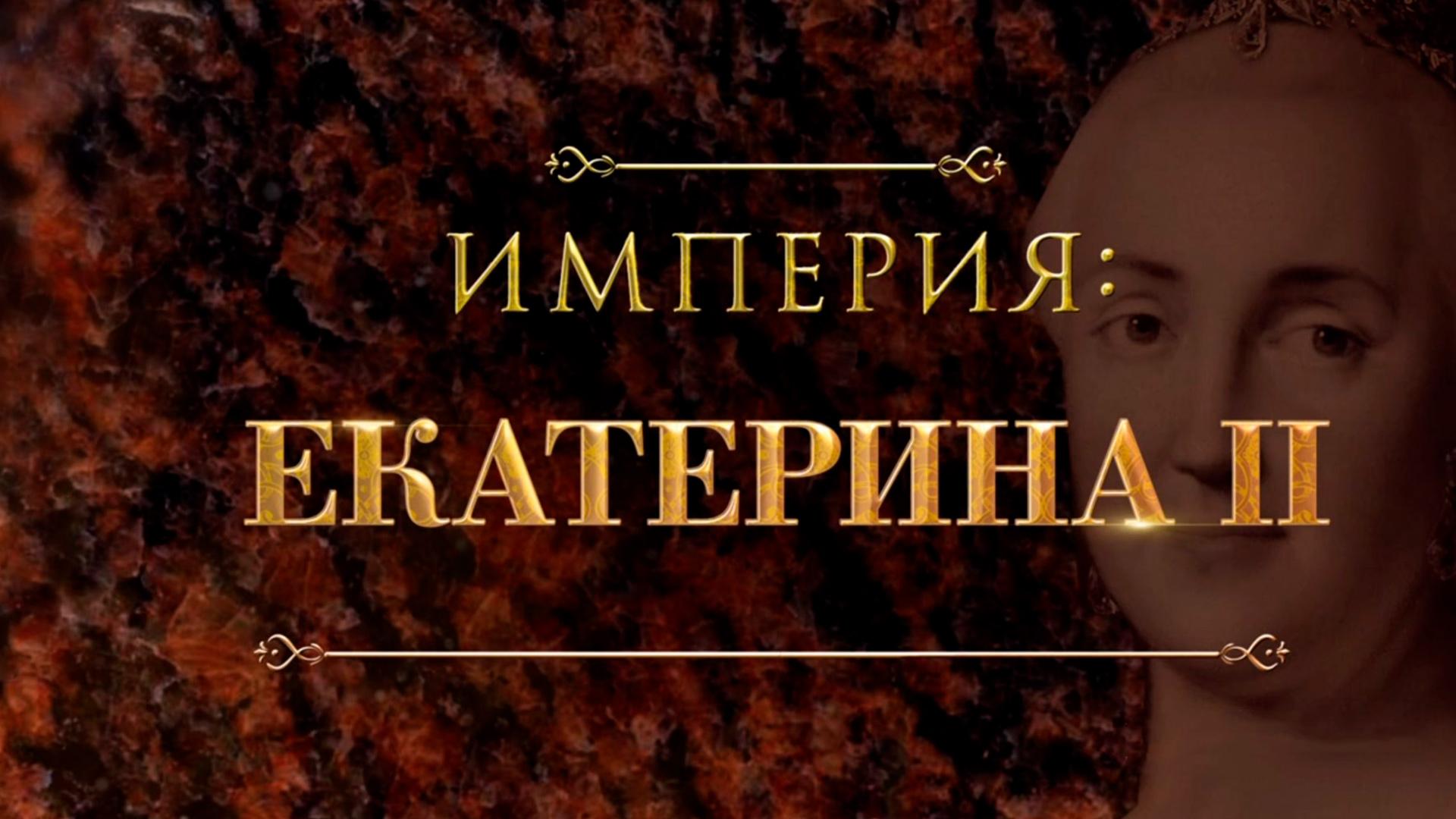 Империя: Екатерина 2 (imperija-ekaterina-2) Документальный фильм