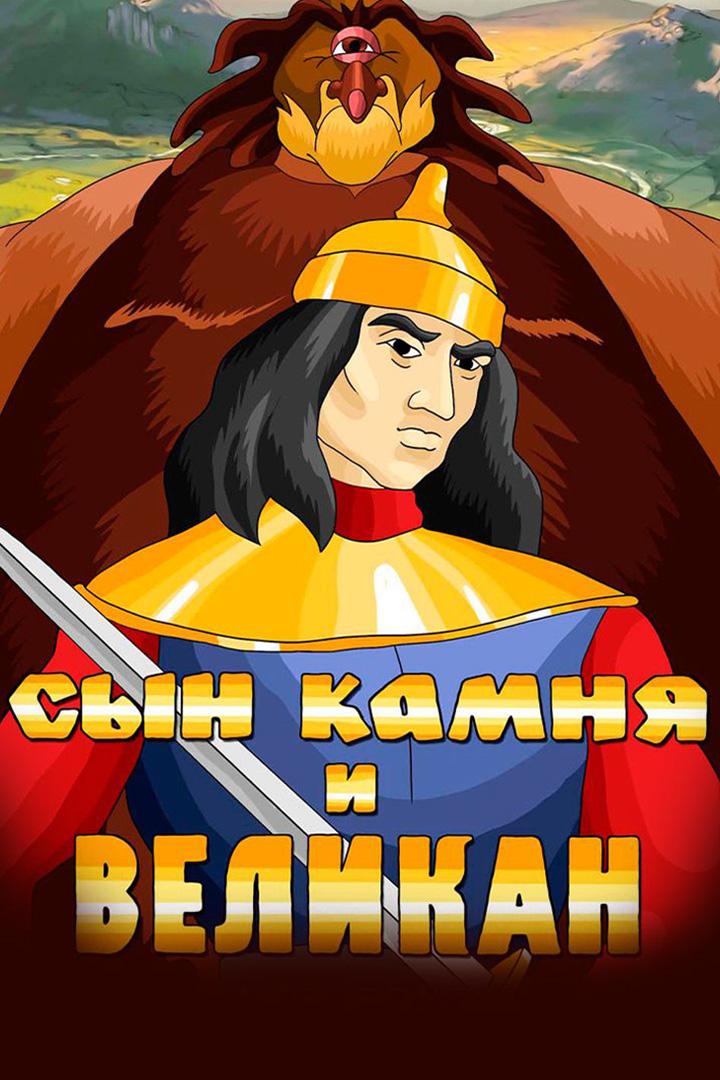 Сын камня и Великан (syn-kamnja-i-velikan) Мультфильм 1986
