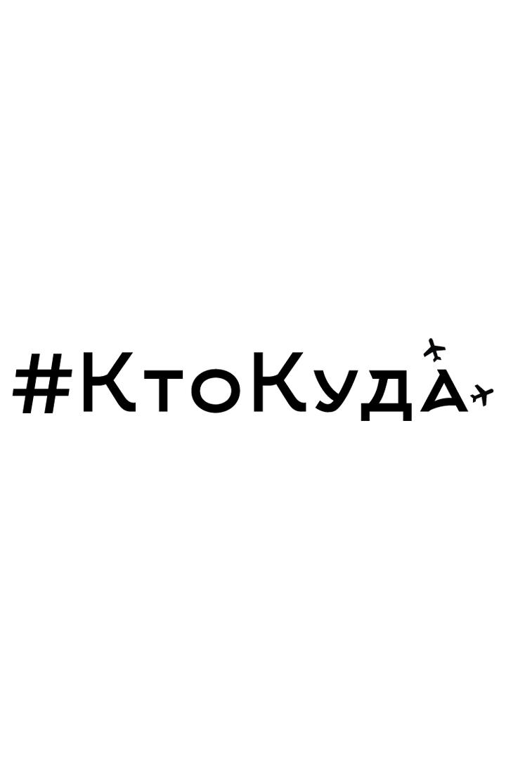 #КтоКуда (ktokuda) Другое