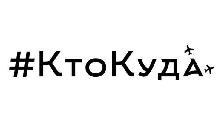 Постер #КтоКуда