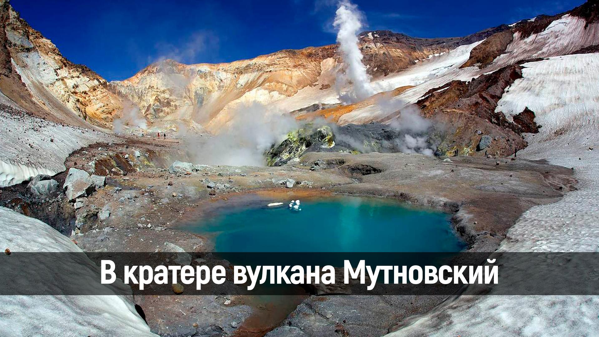 В кратере вулкана Мутновский (v-kratere-vulkana-mutnovskij) Досуг, хобби