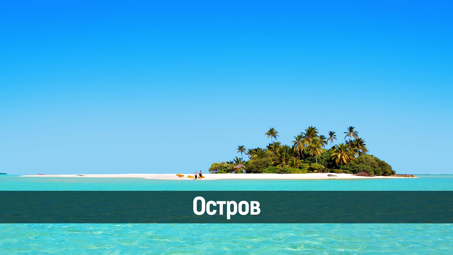 Остров (ostrov) Досуг, хобби