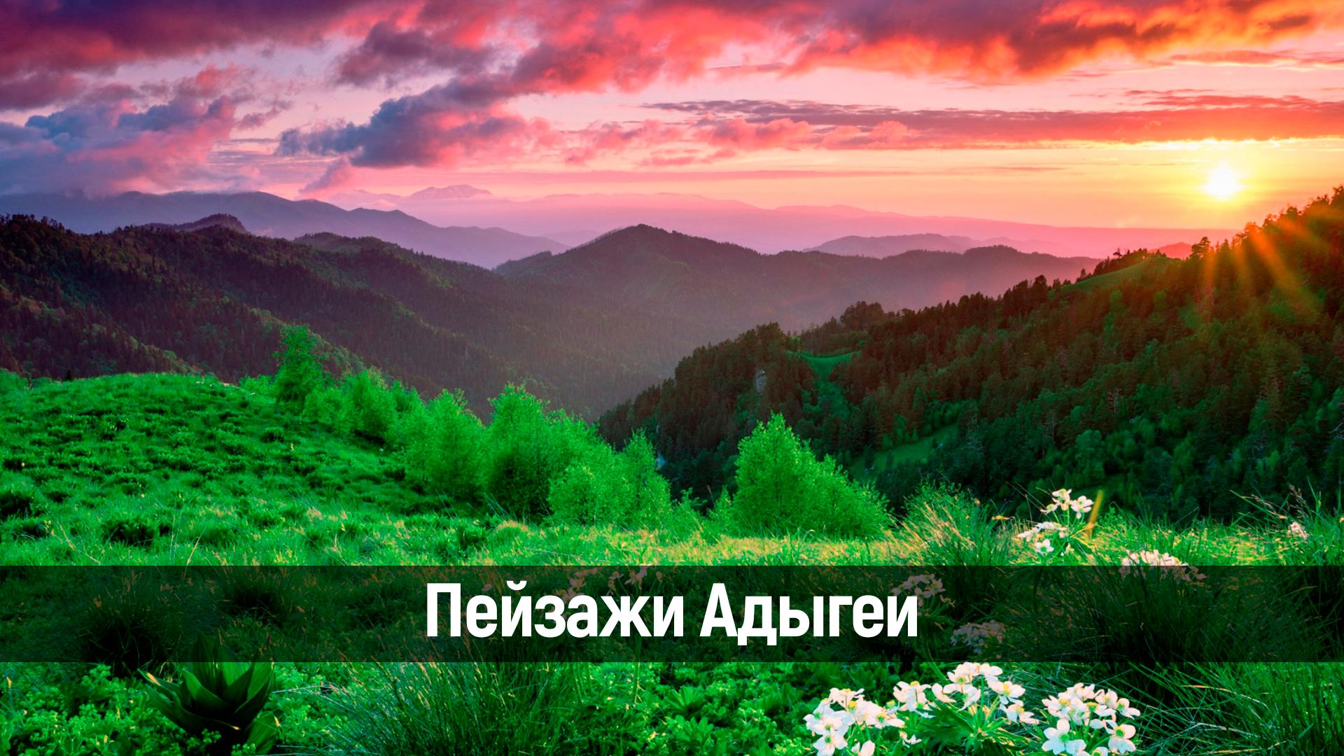 Пейзажи Адыгеи (pejzazhi-adygei) Досуг, хобби